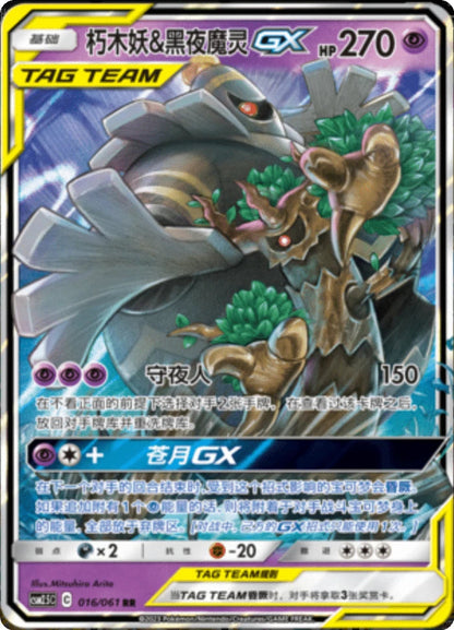 (S-Chinese) Pokémon TCG: Tag Team Card (Select Variant)